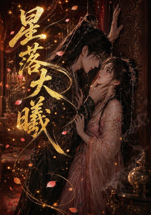 星落大曦（46集）好看的短剧太好看了