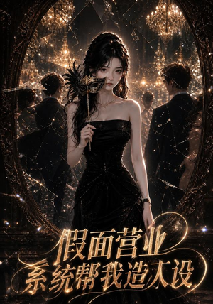 假面营业,系统帮我造人设(59集) 假面营业,系统帮我造人设(59集)一口气看到短剧大结局