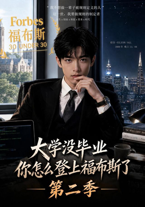 大学没毕业,你怎么登上福布斯了第二季(80集) 大学没毕业,你怎么登上福布斯了第二季(80集)热播短剧排行榜
