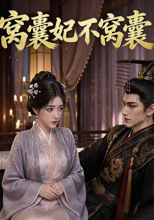 窝囊妃不窝囊（40集）大结局直达的短剧推荐