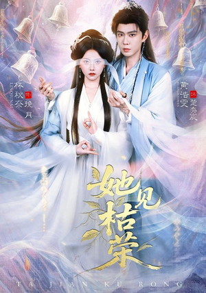 她见枯荣（92集）全集都可以免费看的热门短剧