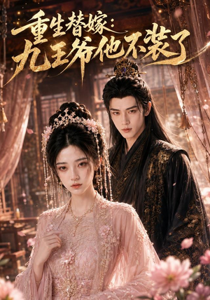 重生替嫁:九王爷他不装了(60集) 重生替嫁:九王爷他不装了(60集)西瓜视频海量短剧免费看