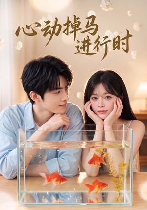 心动掉马进行时（52集）免费观看热门短剧大结局