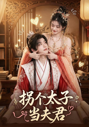 拐个太子当夫君（33集）热门短剧排行榜