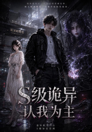S级诡异认我为主(62集) S级诡异认我为主(62集)喜欢追短剧的看过来