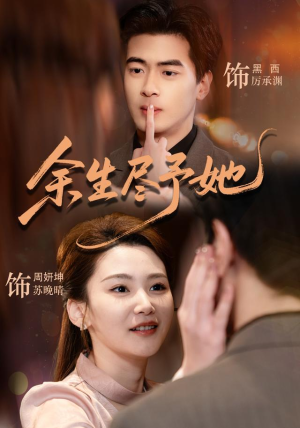 余生尽予她（44集）免费观看排行榜前十短剧全集