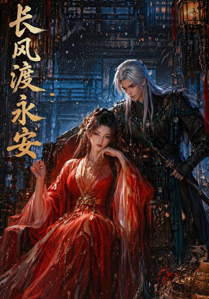 长风渡永安（50集）最火短剧热播中
