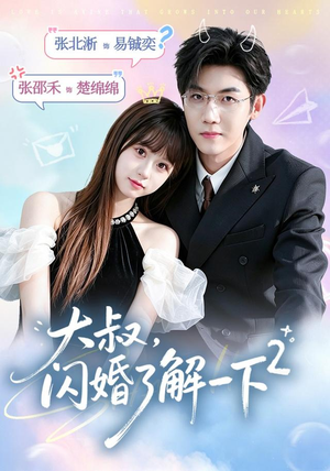 大叔,闪婚了解一下2第二季(91集) 大叔,闪婚了解一下2第二季(91集)超好看的短剧追完不后悔