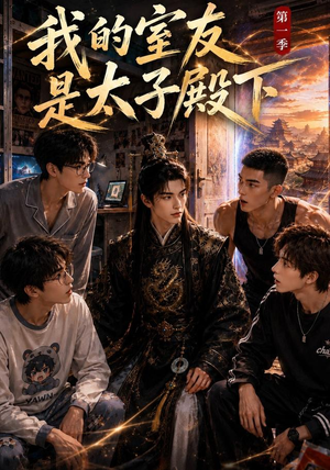 我的室友是太子殿下(80集) 我的室友是太子殿下(80集)超级好看的短剧推荐
