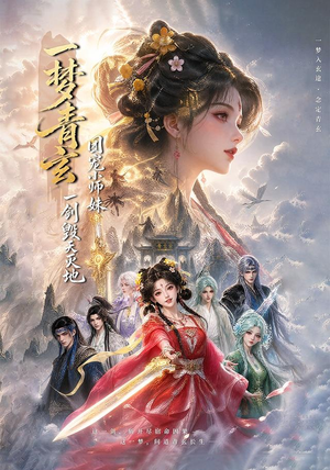 一梦青玄,团宠小师妹一剑毁天灭地(150集) 一梦青玄,团宠小师妹一剑毁天灭地(150集)精彩的短剧又来了