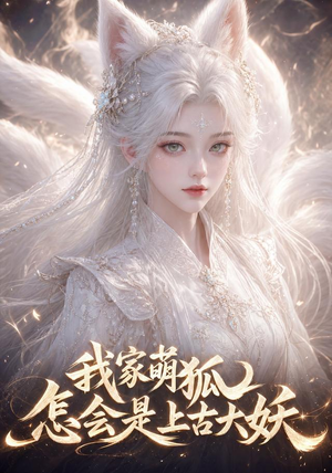 我家萌狐怎会是上古大妖(70集) 我家萌狐怎会是上古大妖(70集)短剧高清画质免费体验