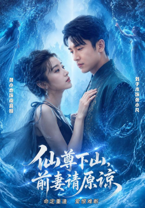 仙尊下山，前妻请原谅（97集）全部免费看短剧网站