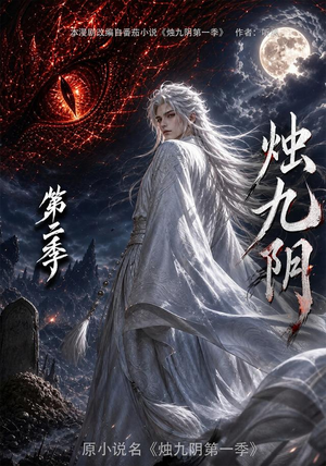 烛九阴第二季（100集）最火短剧热播中