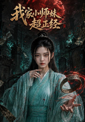 我家小师妹超正经（41集）短剧已完结一口气看完真爽
