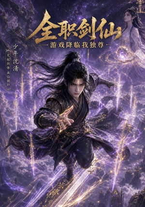 全职剑仙:游戏降临我独尊(100集) 全职剑仙:游戏降临我独尊(100集)爆款短剧正在热播