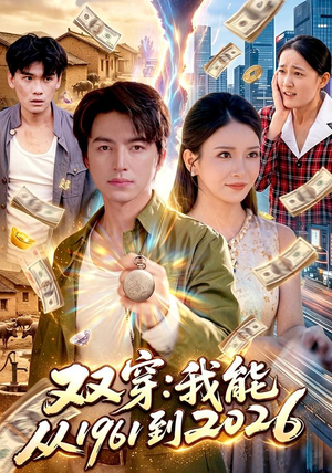 双穿:我能从1961到2026(101集) 双穿:我能从1961到2026(101集)精彩热播短剧抢先看