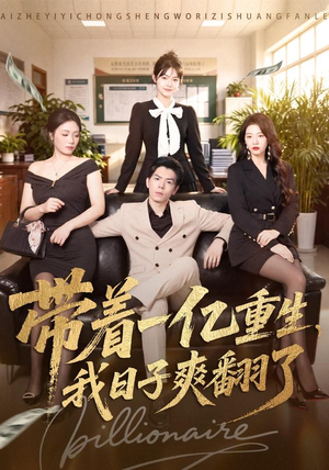 带着一亿重生,我日子爽翻了(79集) 带着一亿重生,我日子爽翻了(79集)穿越短剧免费看全集