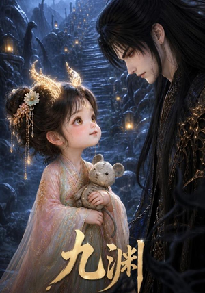 九渊（40集）重生之追夫火葬场短剧