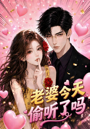 老婆今天偷听了吗(70集) 老婆今天偷听了吗(70集)短剧追到爽全集完整版
