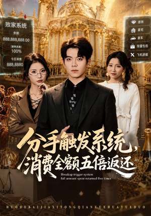 分手触发系统,消费全额五倍返还(83集) 分手触发系统,消费全额五倍返还(83集)红果短剧免费看剧app