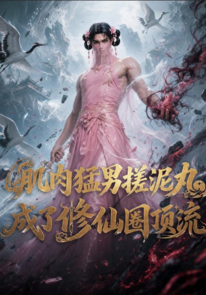 肌肉猛男搓泥丸成了修仙圈顶流（40集）都市生活短剧免费在线观看