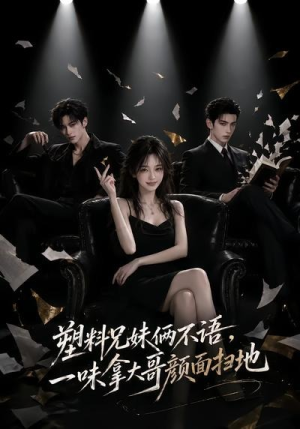 塑料兄妹俩不语，一味拿大哥颜面扫地（66集）短剧点击左下角看全集