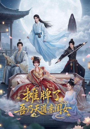 摊牌了,吾乃天道亲闺女(76集) 摊牌了,吾乃天道亲闺女(76集)忍不住一口气看完短剧