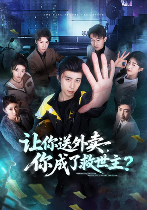 让你送外卖，你成了救世主（72集）点击链接观看完整版短剧