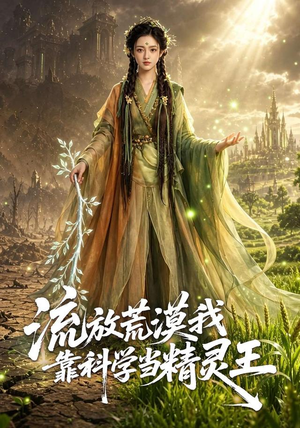 流放荒漠我靠科学当精灵王(70集) 流放荒漠我靠科学当精灵王(70集)关注我每天分享热门短剧