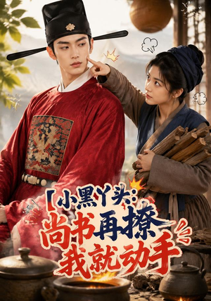 小黑丫头：尚书再撩我就动手（48集）全网独播短剧免费看