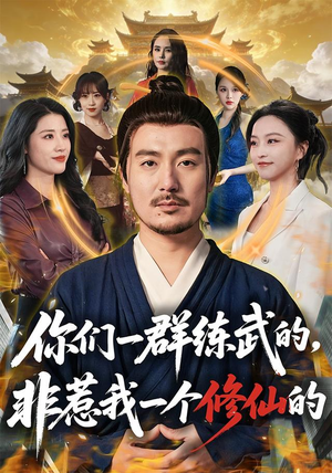 你们一群练武的,非惹我一个修仙的(70集) 你们一群练武的,非惹我一个修仙的(70集)热播短剧推荐分享