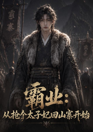霸业：从抢个太子妃回山寨开始（154集）这部短剧我爱了推荐
