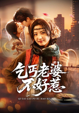 乞丐老婆不好惹（82集）每日分享不一样的短剧
