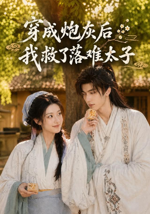 穿成炮灰后我救了落难太子(75集) 穿成炮灰后我救了落难太子(75集)每日分享不一样的短剧