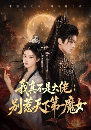 我真不是大佬:别惹天下第一魔女(83集) 我真不是大佬:别惹天下第一魔女(83集)最近很火的短剧