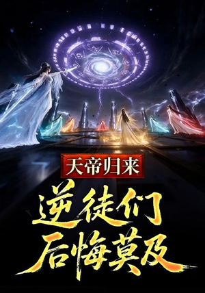 天帝归来,逆徒们后悔莫及(73集) 天帝归来,逆徒们后悔莫及(73集)火爆热门短剧来袭好看又上头