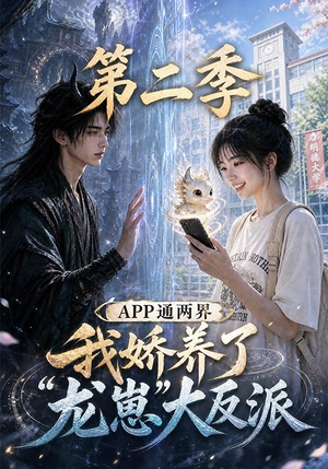 APP通两界，我娇养了龙崽大反派第二季（74集）免费短剧全集任你观看