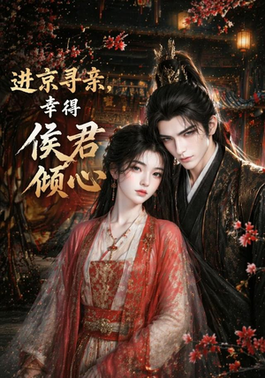 进京寻亲，幸得侯君倾心（130集）热门短剧抢先看
