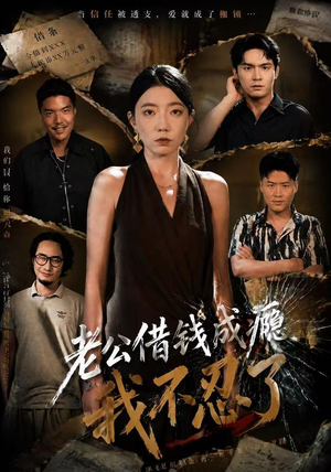 老公借钱成瘾，我不忍了（80集）热门短剧推荐点击链接看全集