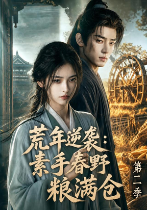 荒年逆袭:素手春野粮满仓第二季(113集) 荒年逆袭:素手春野粮满仓第二季(113集)精彩短剧在线观看