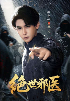 绝世邪医(81集) 绝世邪医(81集)短剧全集幕后花絮版