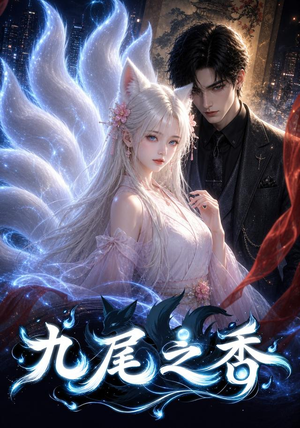 九尾之香（70集）好看的短剧太好看了
