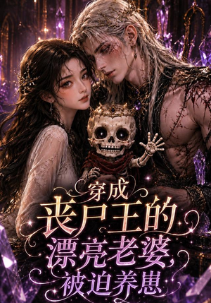 穿成丧尸王的漂亮老婆,被迫养崽(42集) 穿成丧尸王的漂亮老婆,被迫养崽(42集)在哪个软件可以免费观看短剧