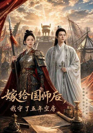 嫁给国师后,我守了五年空房(70集) 嫁给国师后,我守了五年空房(70集)短剧推荐上热门