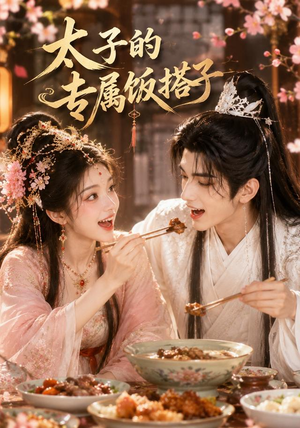 太子的专属饭搭子(35集) 太子的专属饭搭子(35集)短剧最终章免费合集