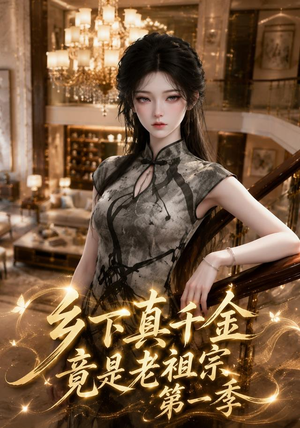 乡下真千金竟是老祖宗第一季（145集）超好看短剧推荐
