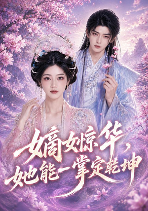 嫡女惊华,她能一掌定乾坤(60集) 嫡女惊华,她能一掌定乾坤(60集)看一段就想看完的短剧