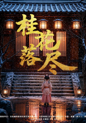 桂花落尽（73集）真的太好看了短剧分享平台