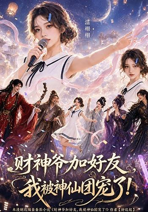 财神爷加好友,我被神仙团宠了(111集) 财神爷加好友,我被神仙团宠了(111集)超好看的短剧追完不后悔