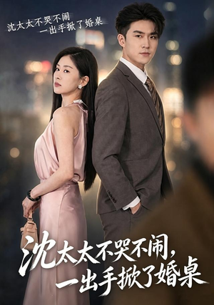 沈太太不哭不闹,一出手掀了婚桌(80集) 沈太太不哭不闹,一出手掀了婚桌(80集)古装穿越短剧推荐